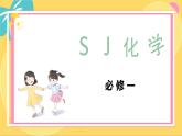 苏教版高中化学必修第一册 专题4 硫与环境保护 第1单元    1  二氧化硫和性质与应用 PPT课件
