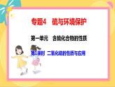 苏教版高中化学必修第一册 专题4 硫与环境保护 第1单元    1  二氧化硫和性质与应用 PPT课件