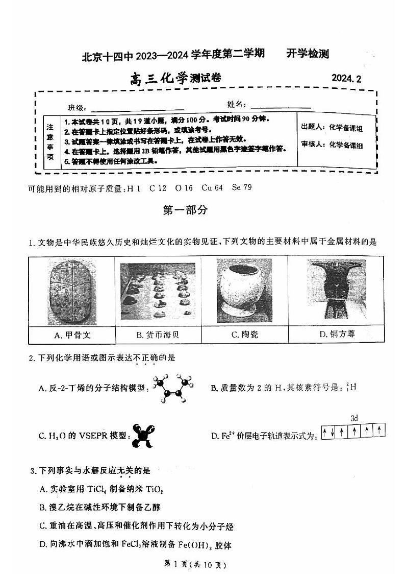 2023-2024学年北京十四中高三2月开学考化学试题及答案第1页