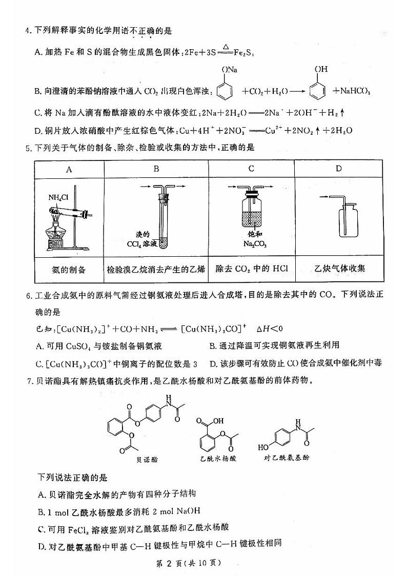 2023-2024学年北京十四中高三2月开学考化学试题及答案第2页