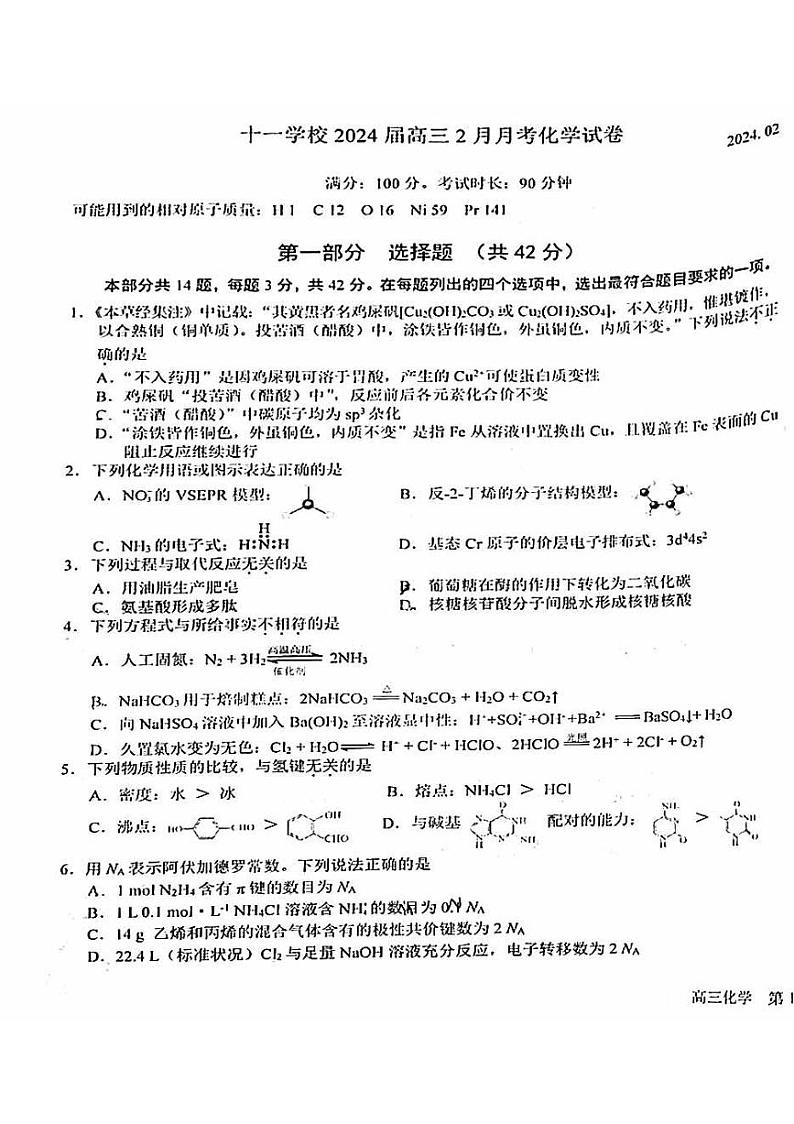 2023-2024学年北京十一学校高三2月开学考化学试题及答案第1页