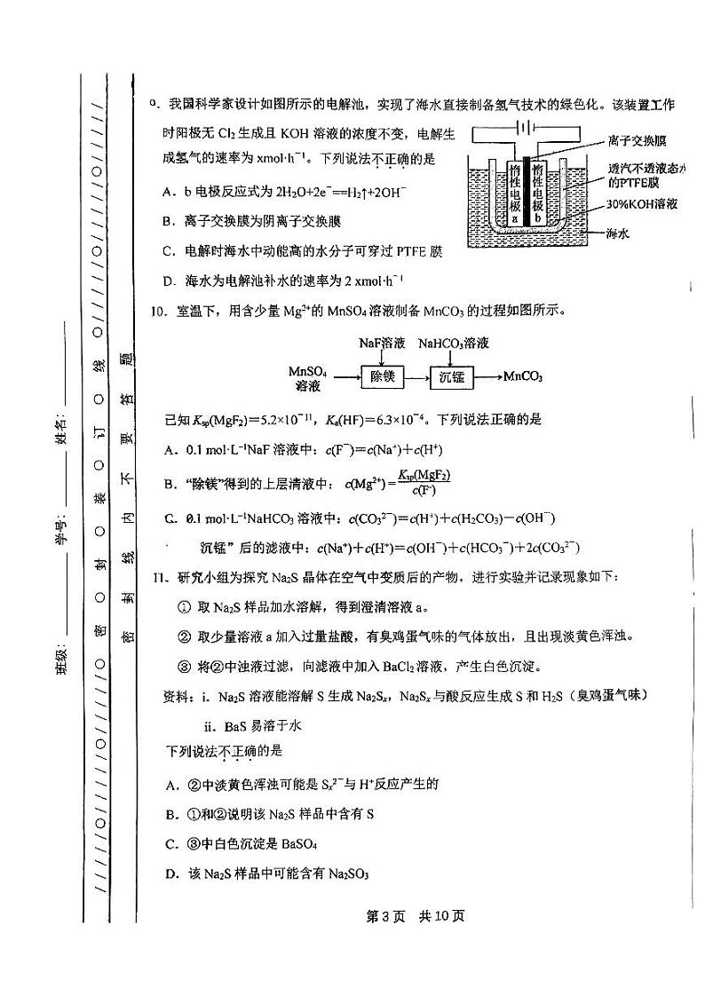 2023-2024学年北京一零一中学高三2月开学考化学试题及答案第3页