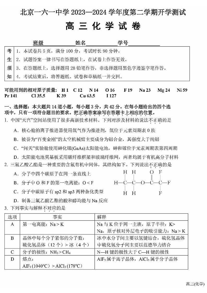 2023-2024学年中北京一六一中高三2月开学考化学试题及答案第1页