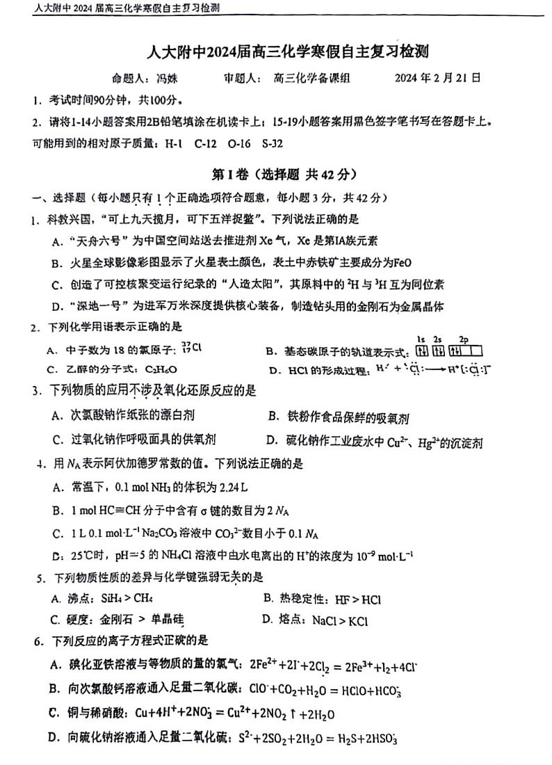 2023-2024学年中国人民大学附属中学高三2月开学考化学试题及答案01