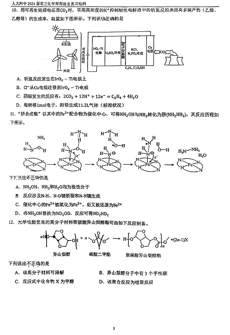 2023-2024学年中国人民大学附属中学高三2月开学考化学试题及答案03