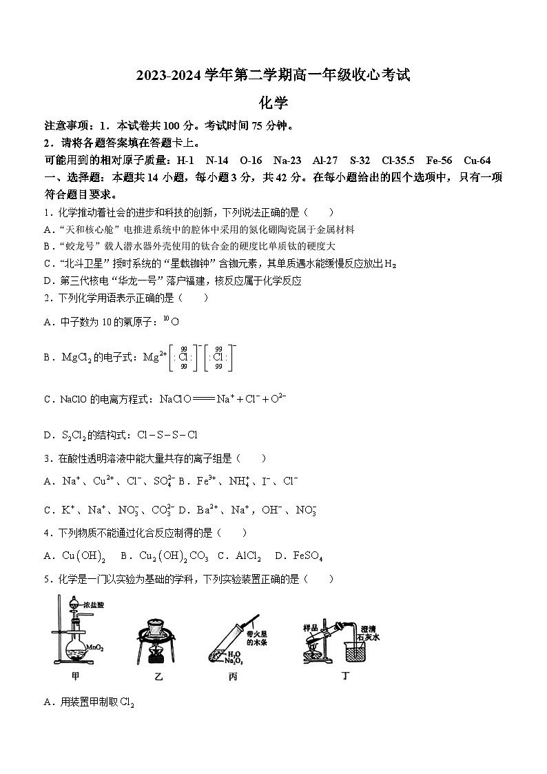 河北省张家口市尚义县多校2023-2024学年高一下学期开学收心联考化学试题第1页