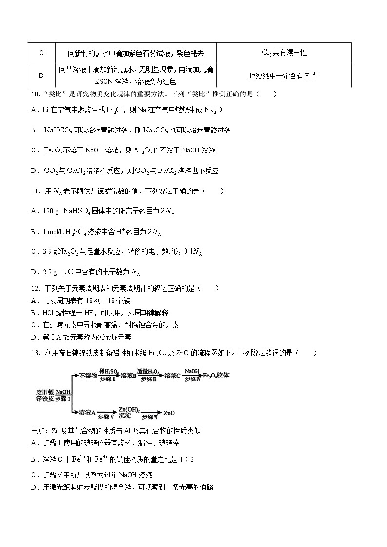 河北省张家口市尚义县多校2023-2024学年高一下学期开学收心联考化学试题第3页