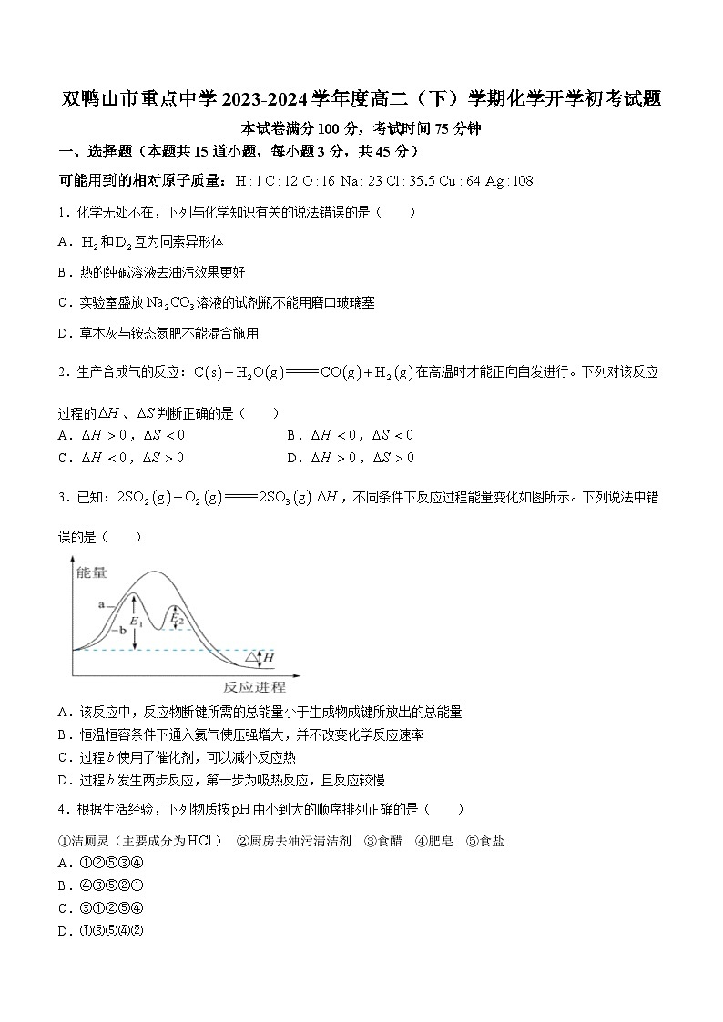 黑龙江省双鸭山市重点中学2023-2024学年高二下学期开学化学试题（含答案）01
