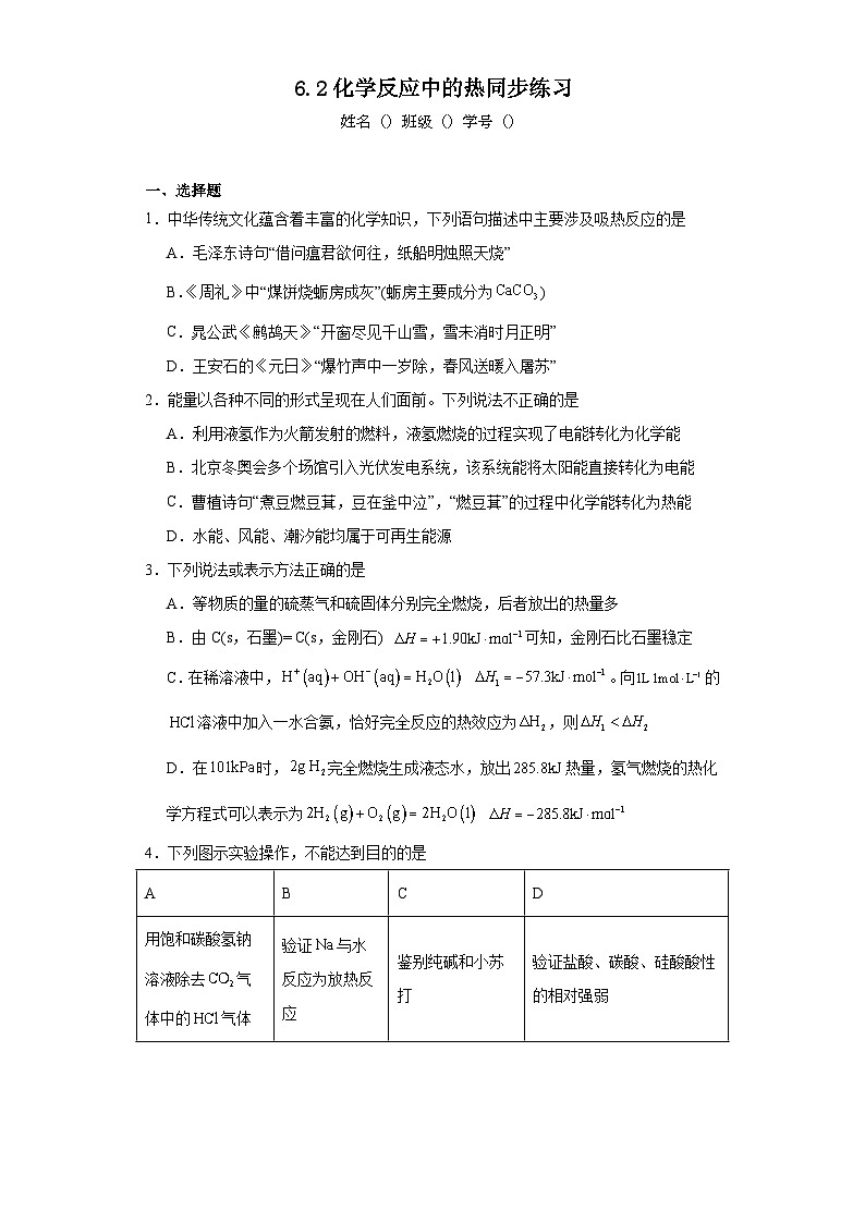 6.2化学反应中的热同步练习含解析）2023——2024学年高中化学苏教版（2019）必修第二册第1页
