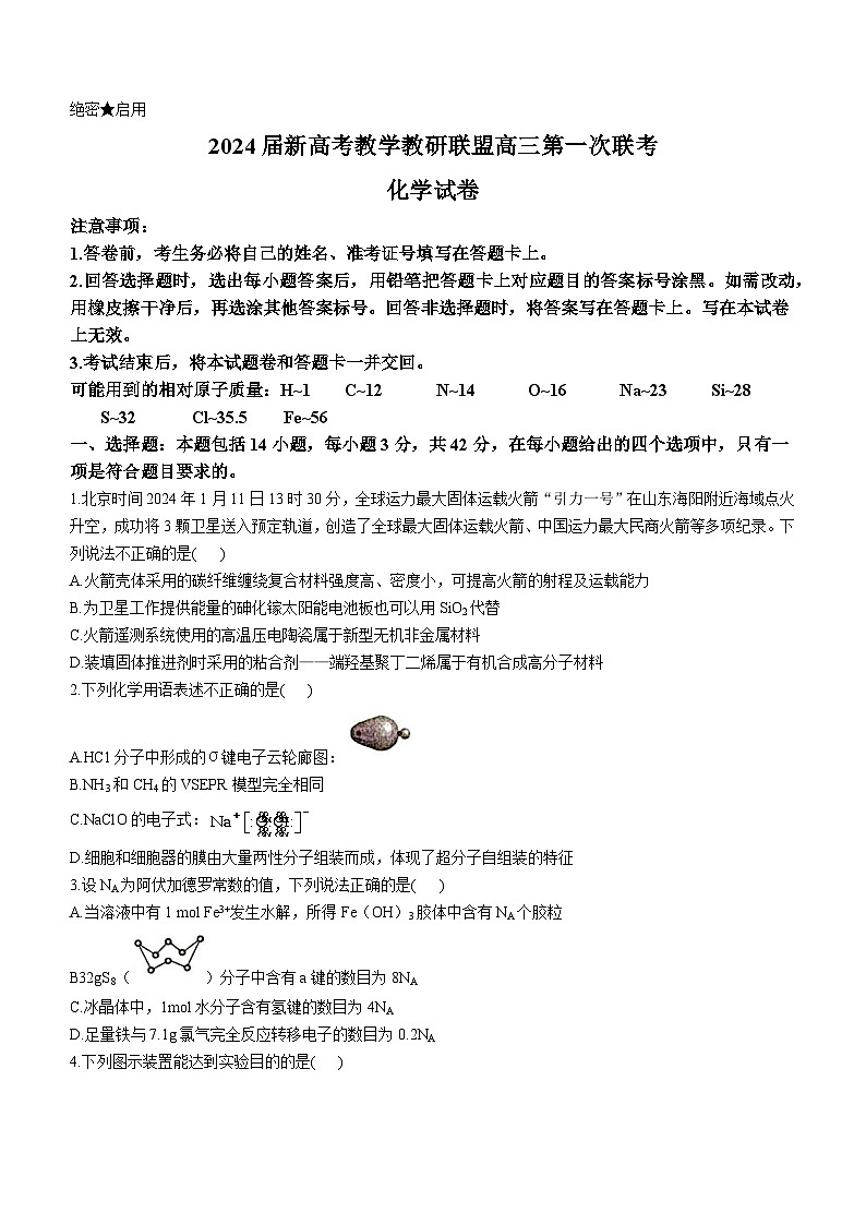 2024届新高考教学教研联盟高三下学期第一次联考化学试卷（word版含解析）01