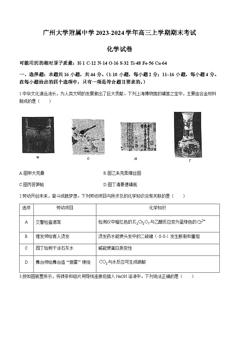 广东省广州大学附属中学2023-2024学年高三上学期期末考试化学试题第1页