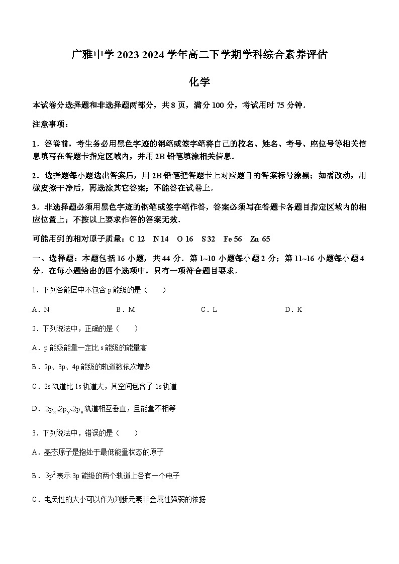 广东省广州市荔湾区广雅中学2023-2024学年高二下学期学科综合素养评估化学试卷第1页