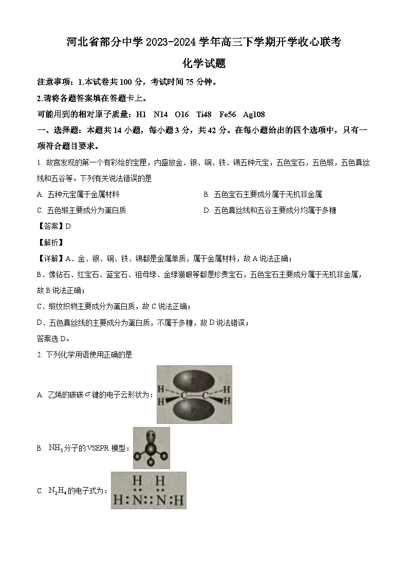 河北省部分中学2023-2024学年高三下学期开学收心联考化学试题（解析版）第1页