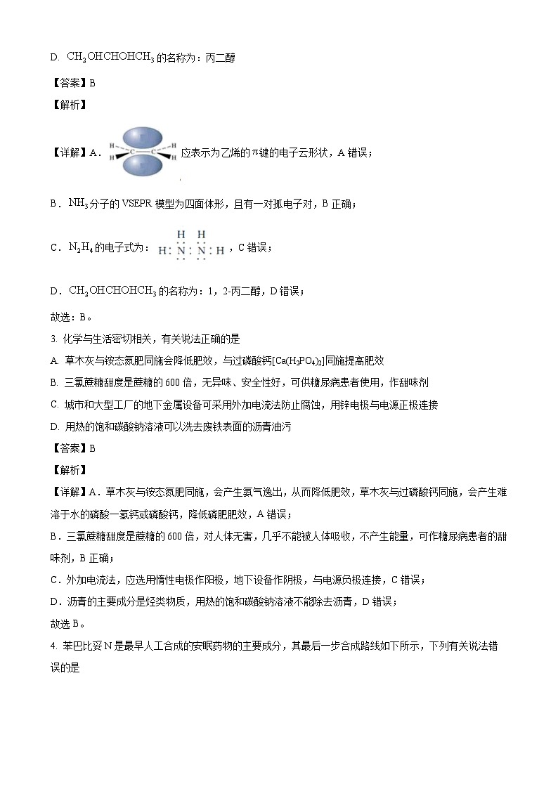 河北省部分中学2023-2024学年高三下学期开学收心联考化学试题（解析版）第2页