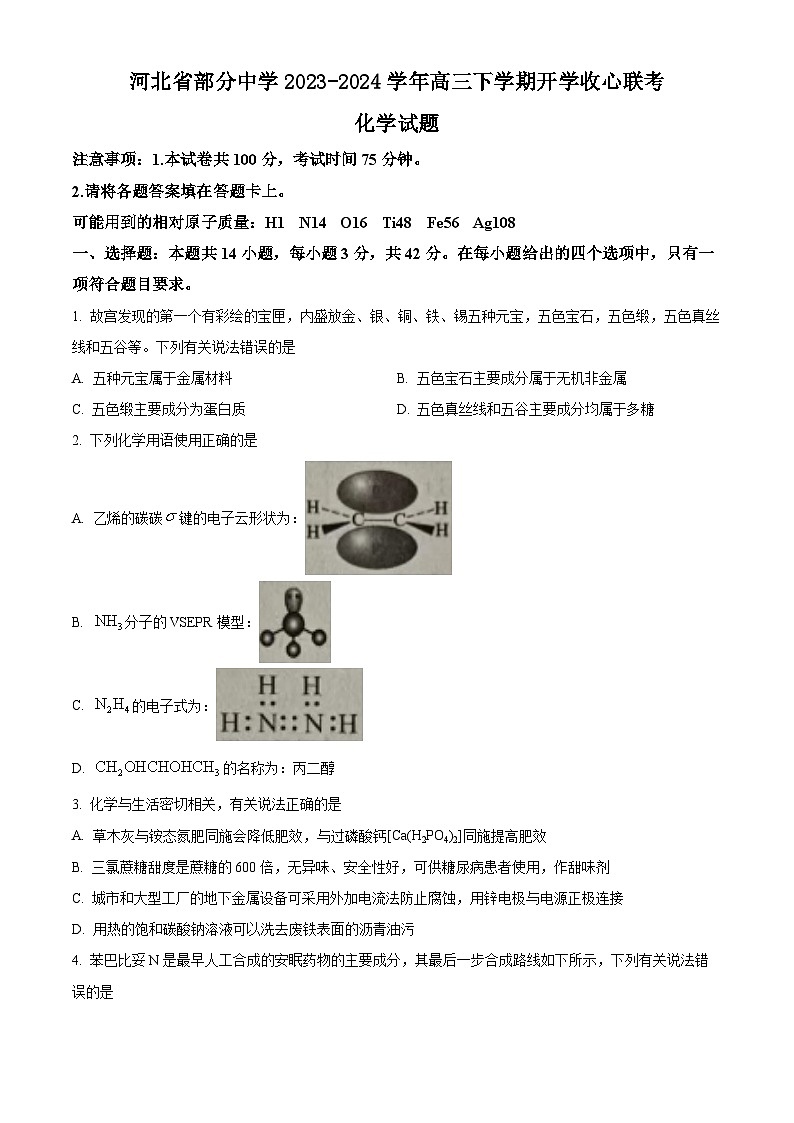 河北省部分中学2023-2024学年高三下学期开学收心联考化学试题（原卷版）第1页