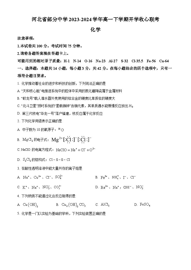 河北省部分中学2023-2024学年高一下学期开学收心联考化学试题（原卷版+解析版）01