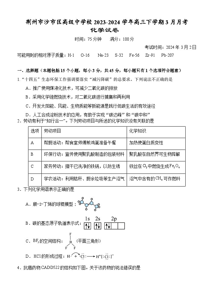 湖北省荆州市沙市区高级中学校2023-2024学年高三下学期3月月考化学试题第1页