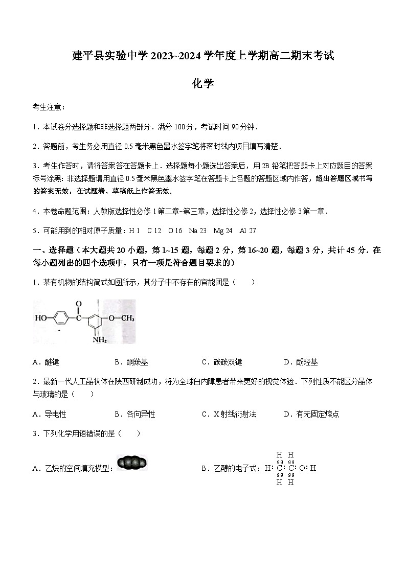 辽宁省朝阳市建平县实验中学2023-2024学年高二上学期期末考试化学试题（含答案）01