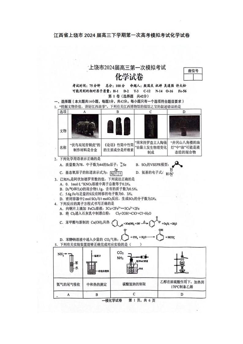 江西省上饶市2024届高三下学期第一次高考模拟化学试卷及答案第1页