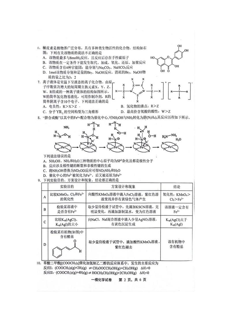 江西省上饶市2024届高三下学期第一次高考模拟化学试卷及答案第2页