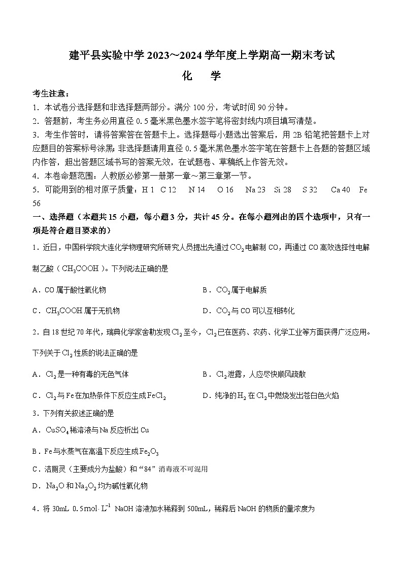 辽宁省朝阳市建平县实验中学2023-2024学年高一上学期2月期末化学试题第1页