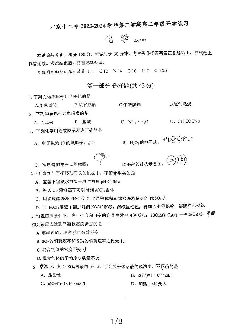 2023-2024学年北京十二中高二2月开学考化学试题及答案第1页