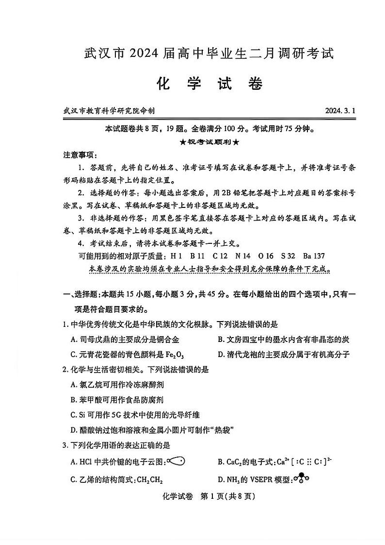 湖北省武汉市2024届高三年级二月调研考试化学试题及答案01