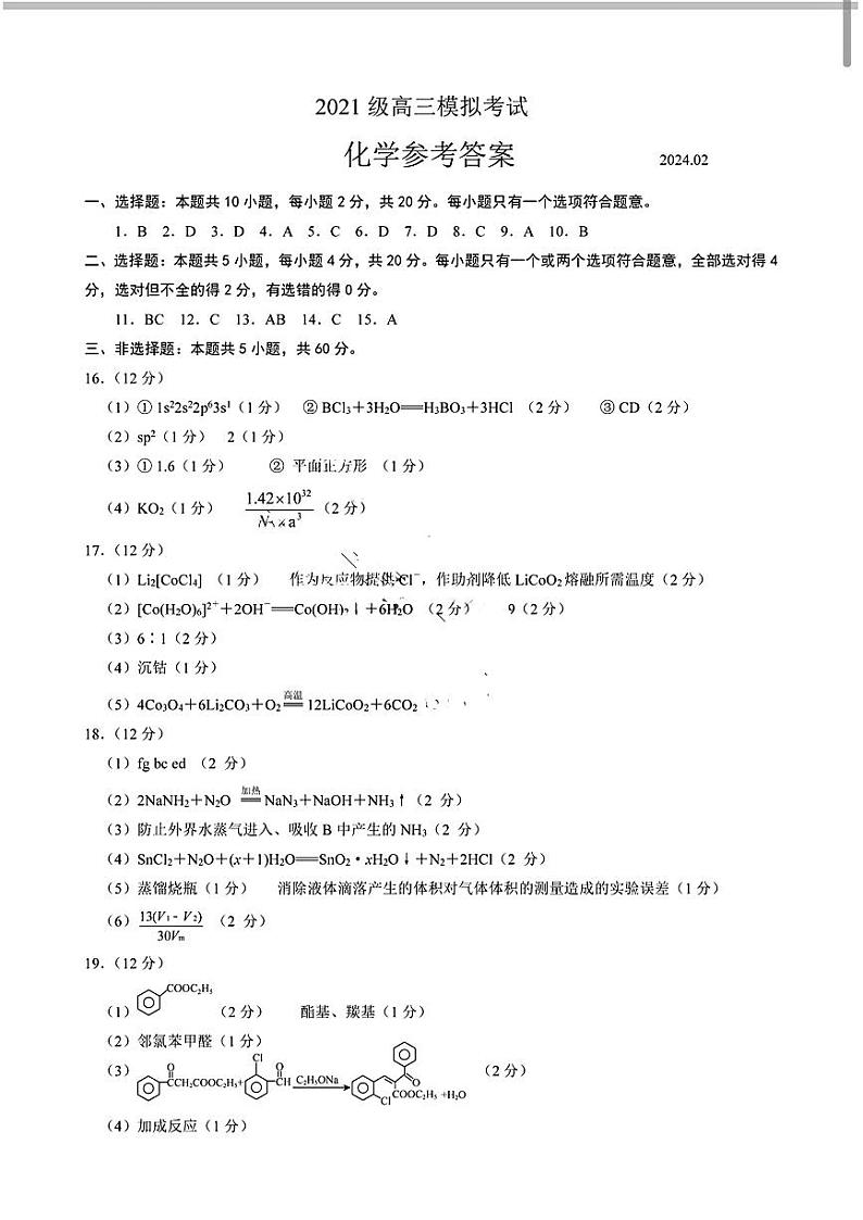 2024届山东省日照市校际联合考试高三一模（2月）化学答案第1页