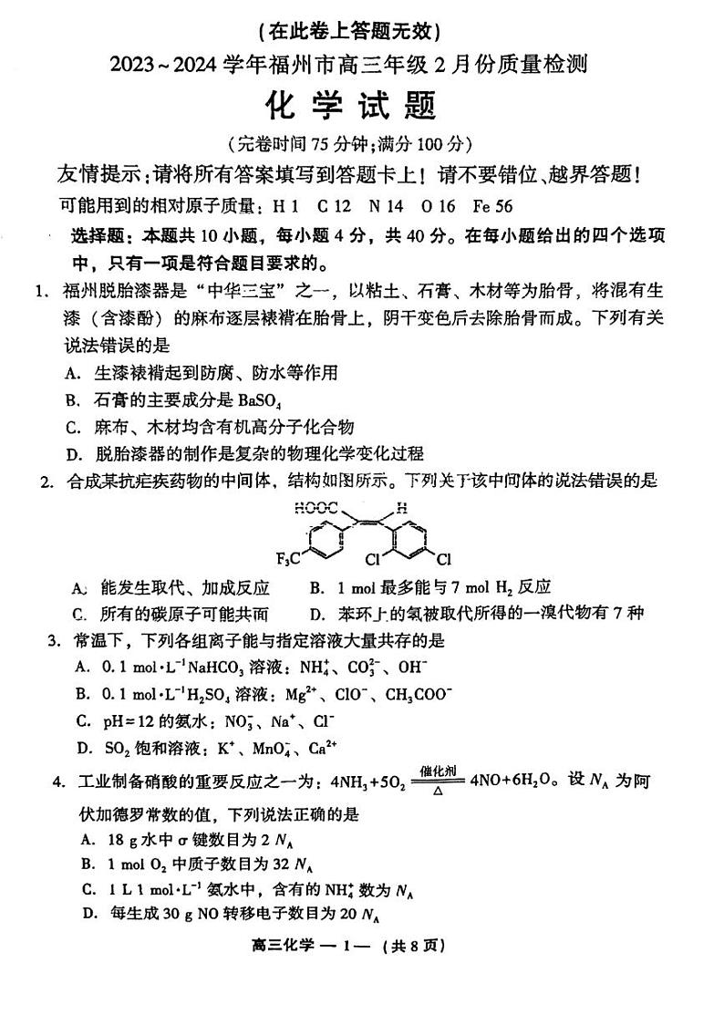 福建省福州市2023-2024高三下学期2月份质量检测化学试卷及答案01