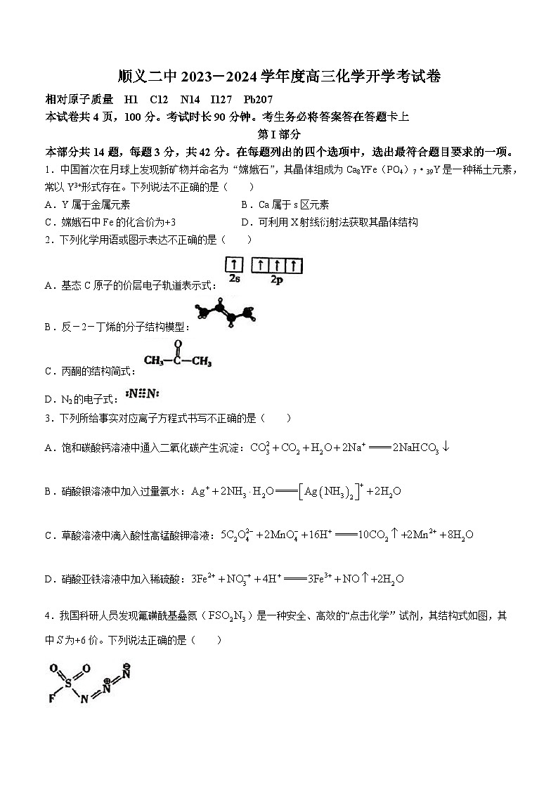 北京市顺义区第二中学2023-2024学年高三下学期开学测化学试题01