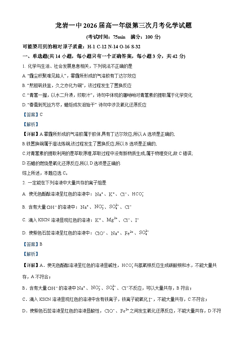 福建省龙岩第一中学2023-2024学年高一上学期第三次月考化学试题（Word版附解析）01