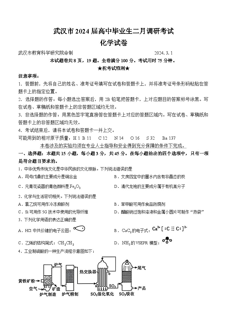 湖北省武汉市2023-2024学年高三下学期2月调研考试化学试卷（Word版附答案）01
