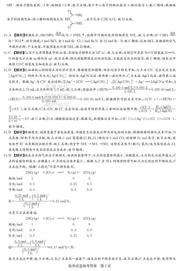 湖南省新高考教学教研联盟2024届高三下学期第一次联考化学试卷（PDF版附解析）02