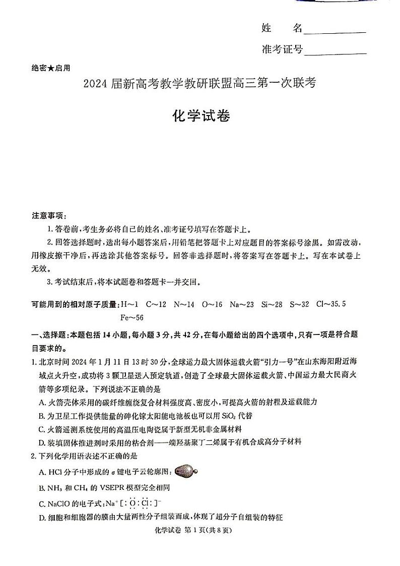 湖南省新高考教学教研联盟2024届高三下学期第一次联考化学试卷（PDF版附解析）01