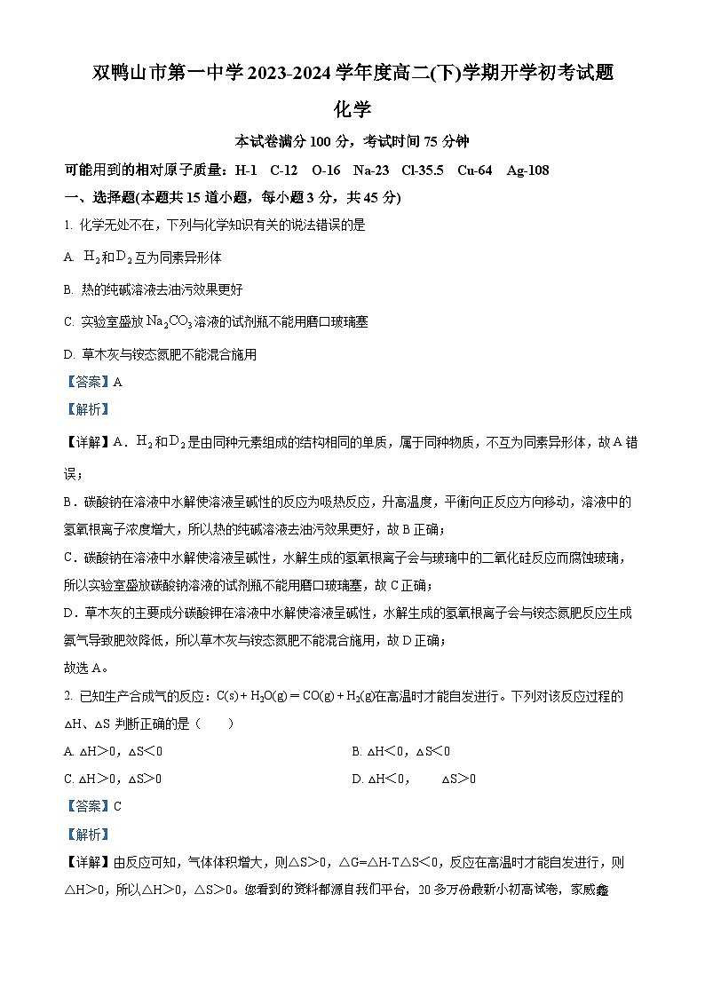 45，黑龙江省双鸭山市第一中学2023-2024学年高二下学期开学化学试题01
