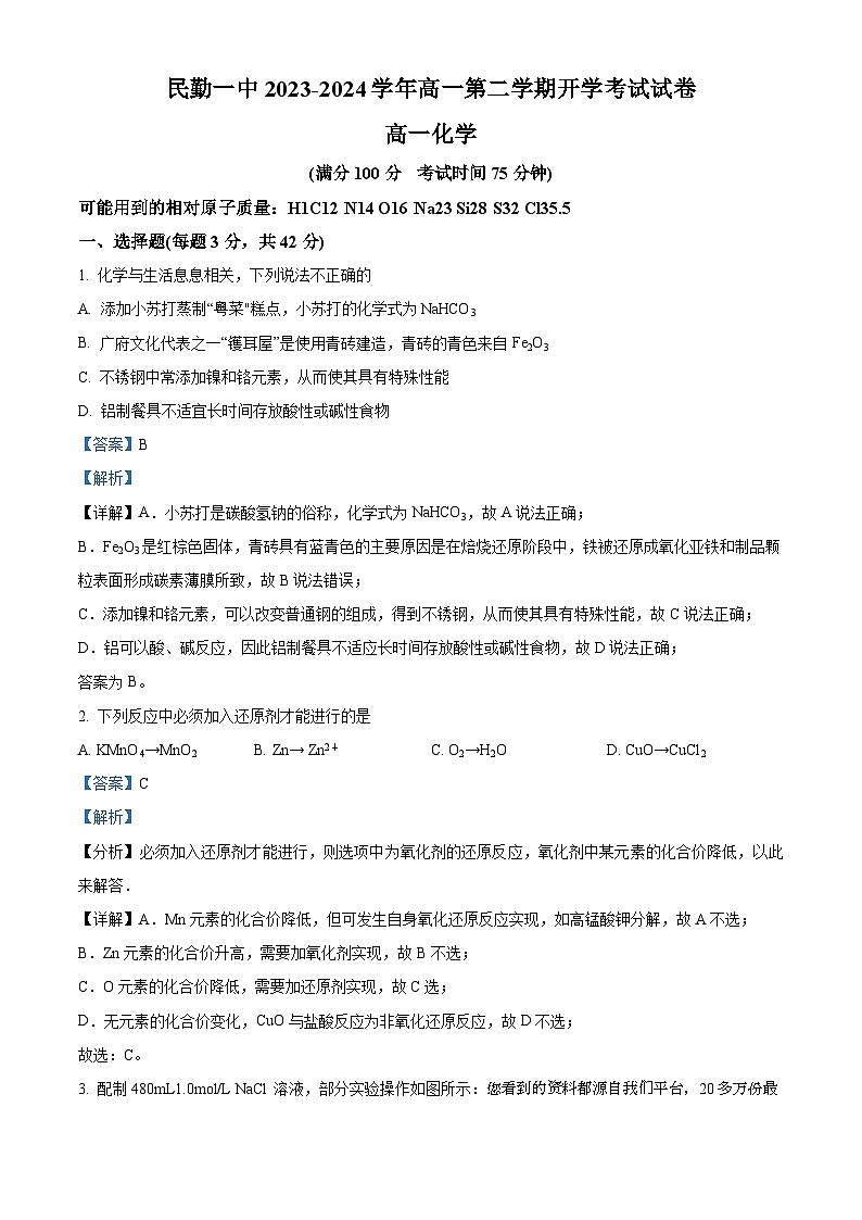 47，甘肃省武威市民勤县第一中学2023-2024学年高一下学期开学考试化学试题第1页