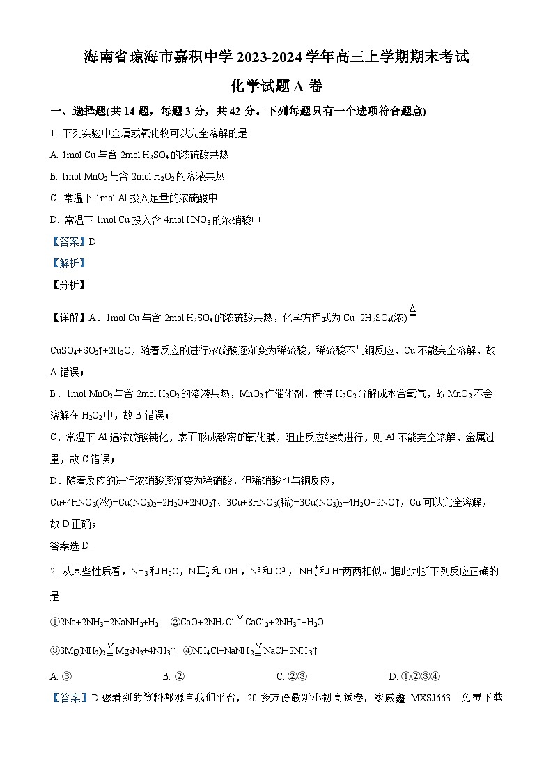 64，海南省琼海市嘉积中学2023-2024学年高三上学期期末考试化学试题A卷第1页