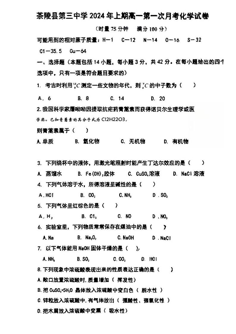 58，湖南省株洲市茶陵县第三中学2023-2024学年高一下学期开学考试化学试题第1页