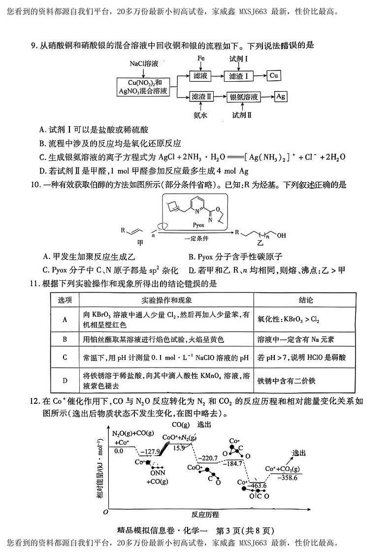 46，贵州省部分学校2024届高三下学期高考模拟联考卷化学(一)第3页