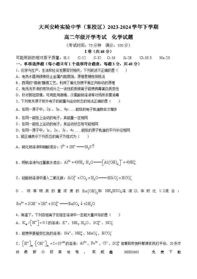 75，黑龙江省大兴安岭实验中学2023-2024学年高二下学期开学考试化学试卷()01