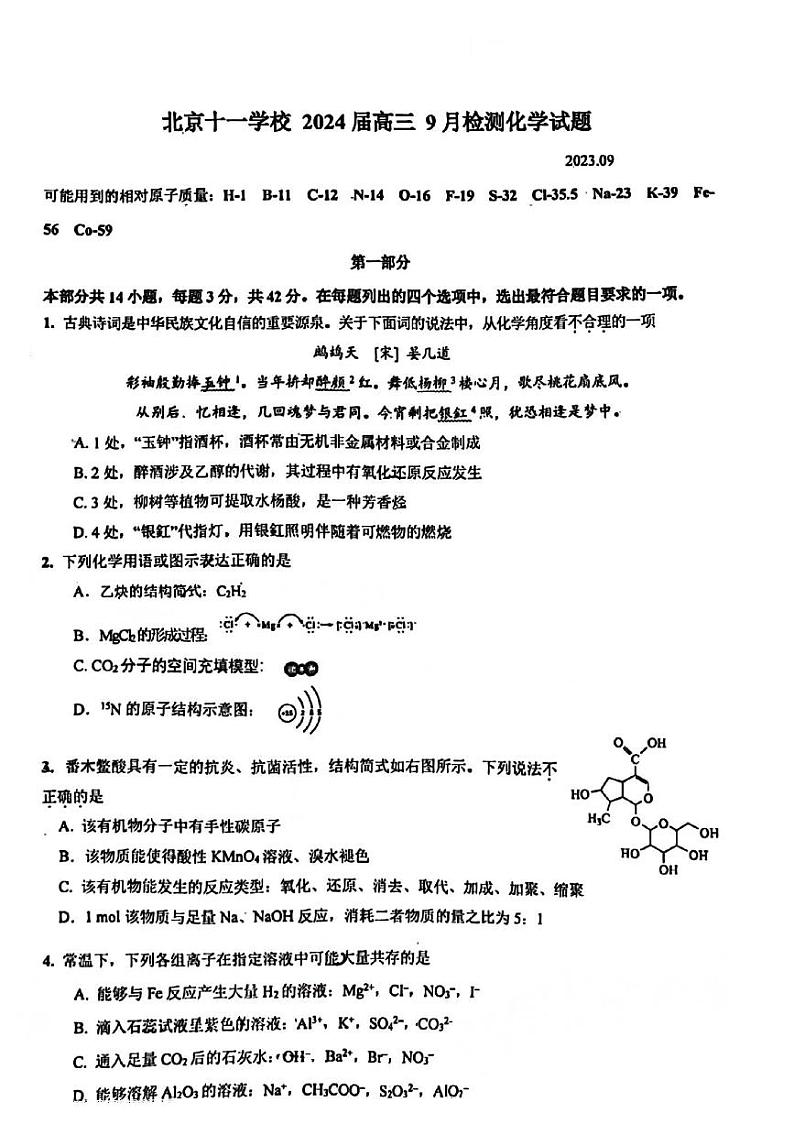 56，北京市十一学校2023-2024学年高三上学期9月月考化学试题01