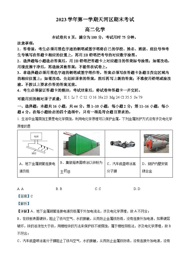 81，广东省广州市天河区2023-2024学年高二上学期期末化学试卷第1页