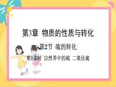 鲁科版高中化学必修第一册 3.2.1 自然界中的硫　二氧化硫 PPT课件