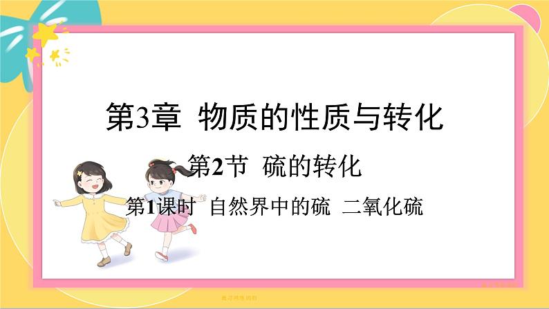 鲁科版高中化学必修第一册 3.2.1 自然界中的硫　二氧化硫 PPT课件第1页