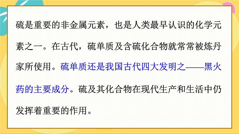 鲁科版高中化学必修第一册 3.2.1 自然界中的硫　二氧化硫 PPT课件第2页