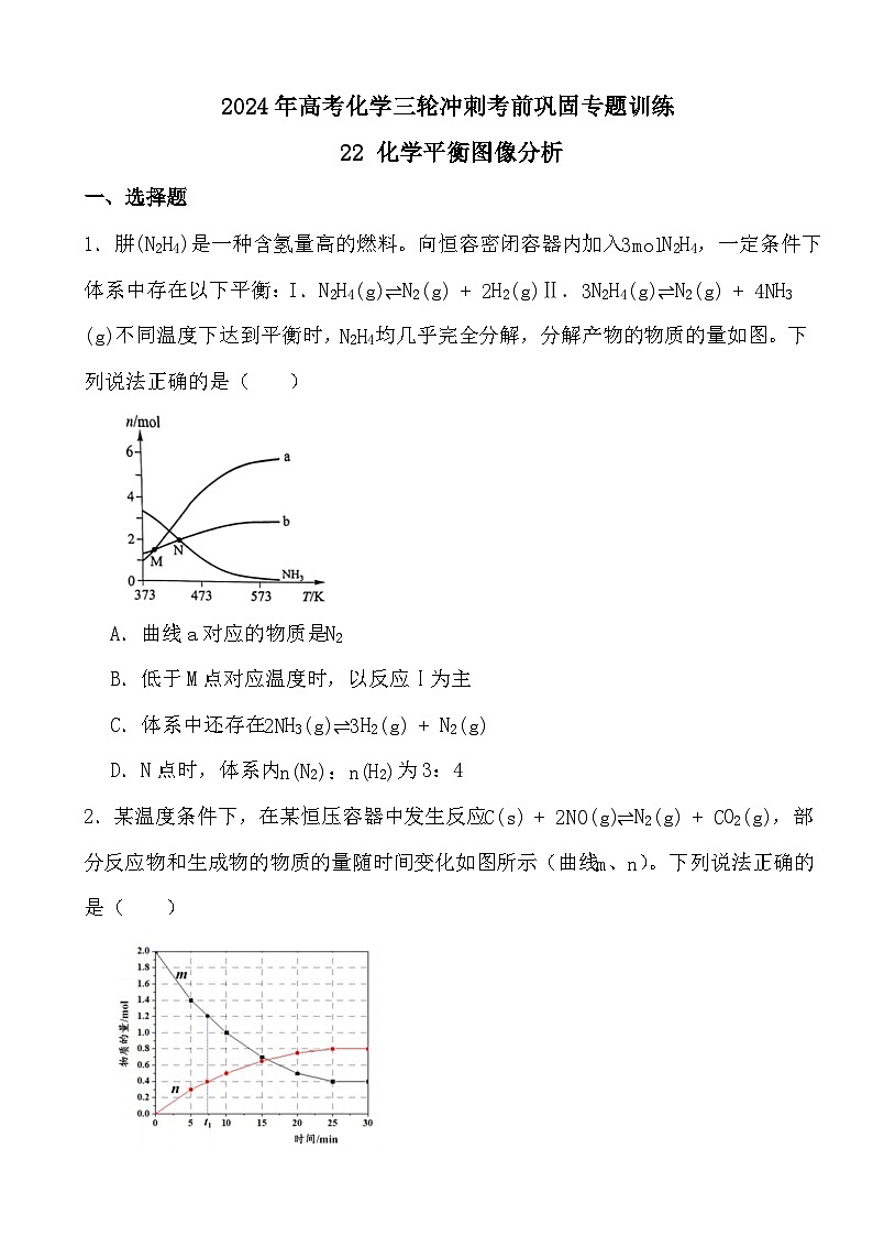2024年高考化学三轮冲刺考前巩固专题训练22 化学平衡图像分析第1页