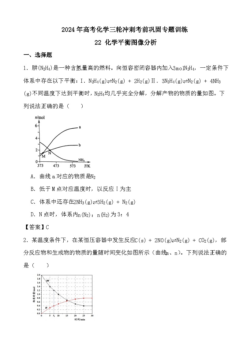 2024年高考化学三轮冲刺考前巩固专题训练22 化学平衡图像分析答案第1页