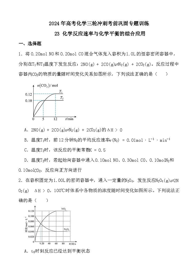 2024年高考化学三轮冲刺考前巩固专题训练23 化学反应速率与化学平衡的综合应用第1页