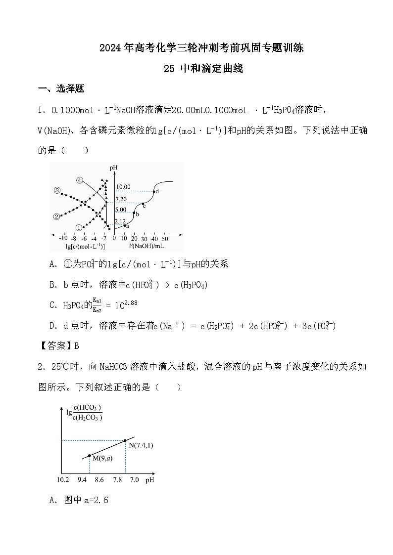 2024年高考化学三轮冲刺考前巩固专题训练25 中和滴定曲线答案第1页