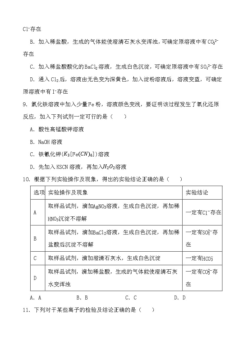 2024年高考化学三轮冲刺考前巩固专题训练26 常见离子的检验第3页